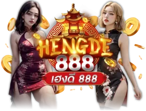 เฮงดี888