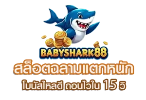 babyshark888 สล็อต